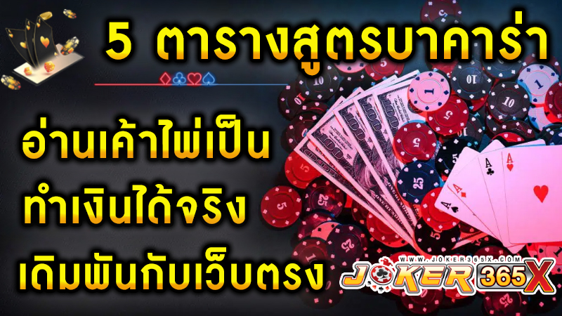 อ่านไพ่บาคาร่าให้ขาด -"21 Baccarat card layouts"