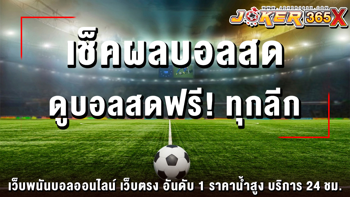 เช็คผลบอลสด -"Football betting"