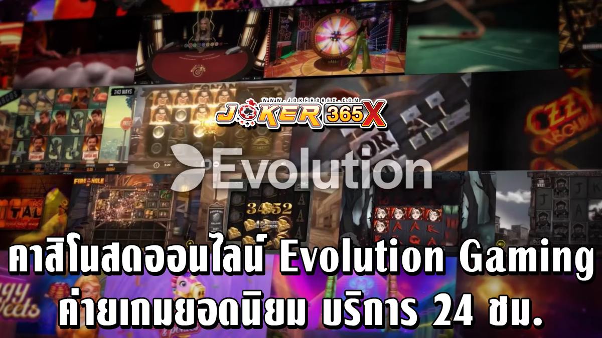 คาสิโนสดออนไลน์ Evolution -"Casino"