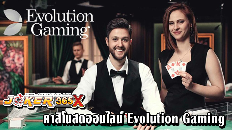 คาสิโนสดออนไลน์ Evolution -"Evolution Live Casino"