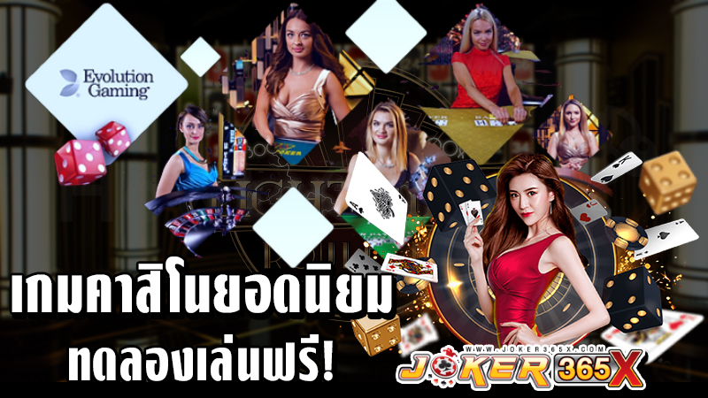 คาสิโนสด Evolution free -"Evolution free live casino"