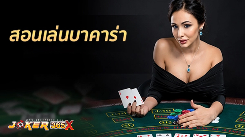 เล่นบาคาร่าอย่างไรให้ได้เงิน-"How to play baccarat to make money"