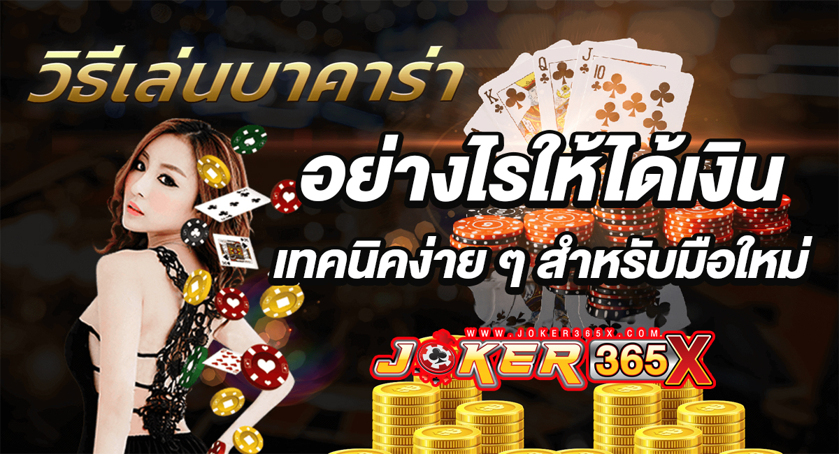 เล่นบาคาร่าอย่างไรให้ได้เงิน-"How to play baccarat to make money"