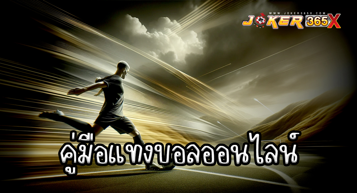 คู่มือแทงบอลออนไลน์ - "Online football betting guide"