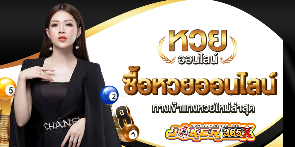 หวยออนไลน์ 24 -"Online lottery 24"