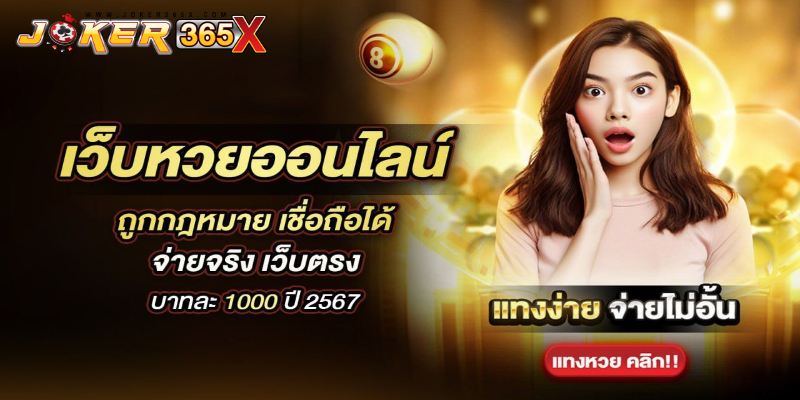 เว็บหวยออนไลน์ เว็บตรง -"Online lottery website, direct website"