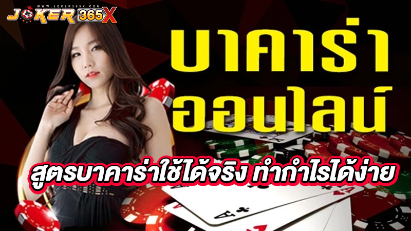 เล่นบาคาร่าอย่างไรให้ได้เงิน-"How to play baccarat to make money"