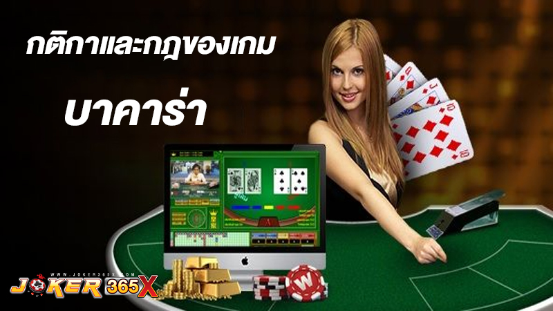 เล่นบาคาร่าให้ได้เงินทุกวัน-"Play baccarat to earn money every day."