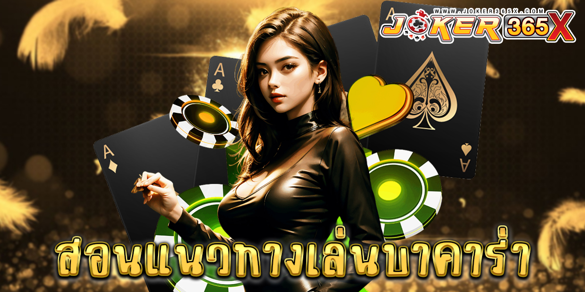 สอนแนวทางเล่นบาคาร่า-"baccarat"