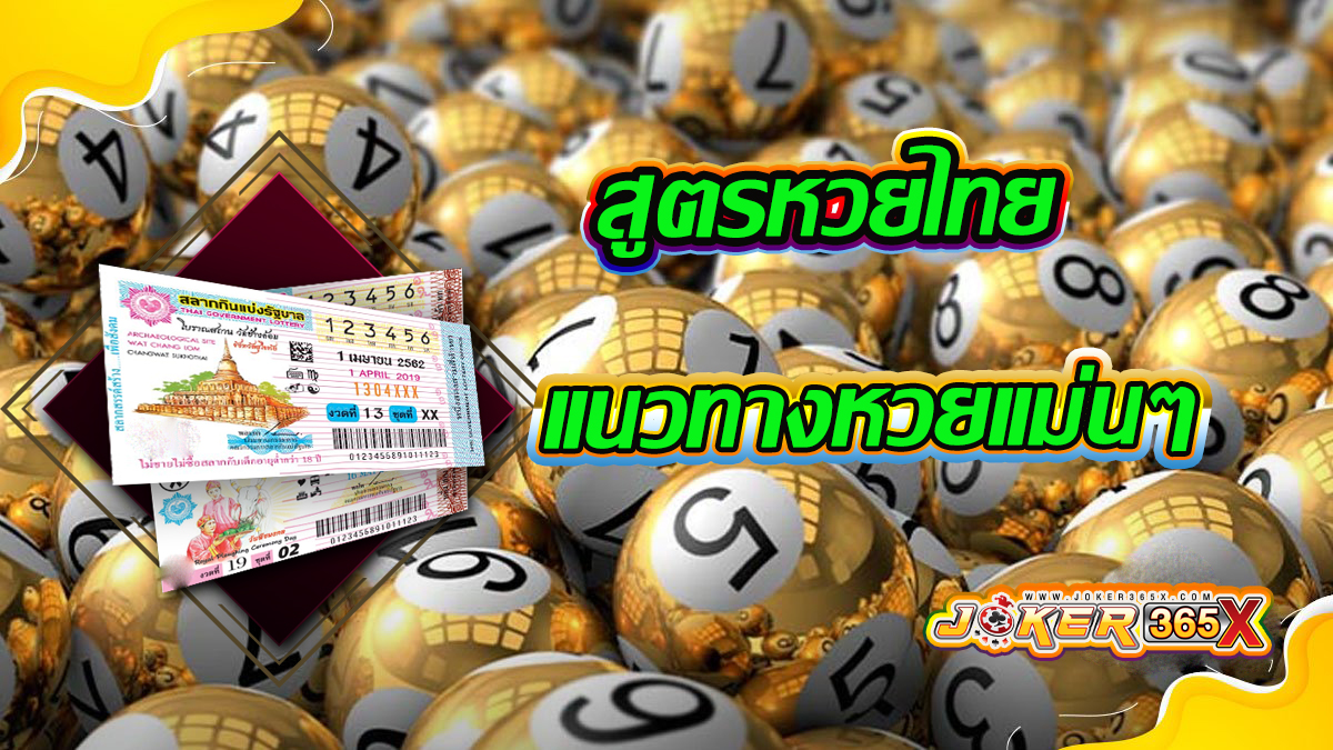 สูตรหวยไทย -"Thai lottery formula"