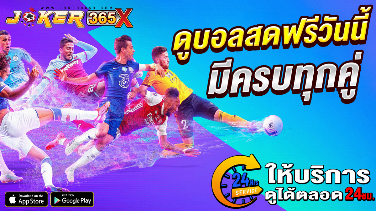 ดูบอลสดฟรีวันนี้-"Watch live football for free today"