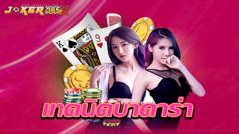 เล่น บา ค่า ร่า ช่วงไหน ได้เงิน-"When can you play baccarat and get money?"