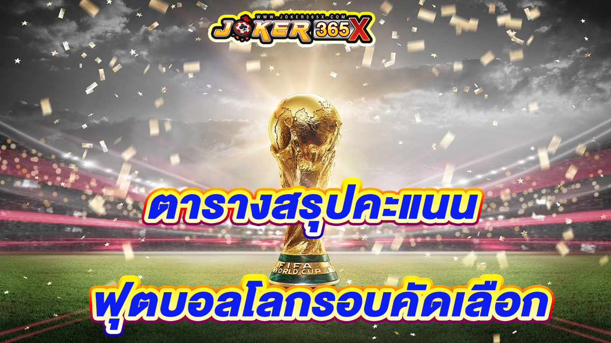 ฟุตบอลโลกรอบคัดเลือก -"World Cup qualifying round"