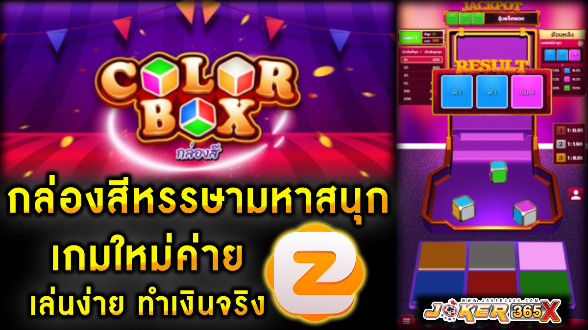 เกมcolor box -"Games"