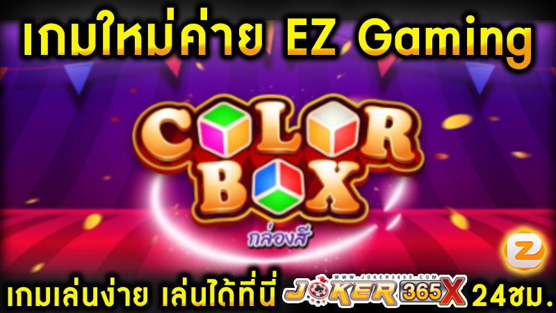 เกมcolor box -"color box"