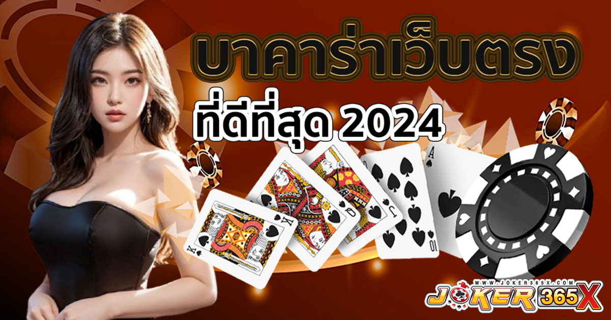 บาคาร่าเว็บตรง-"Direct website baccarat"