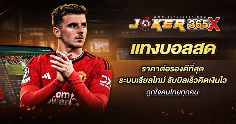 เว็บพนันบอล จ่ายจริง-"Football betting website, real payout"