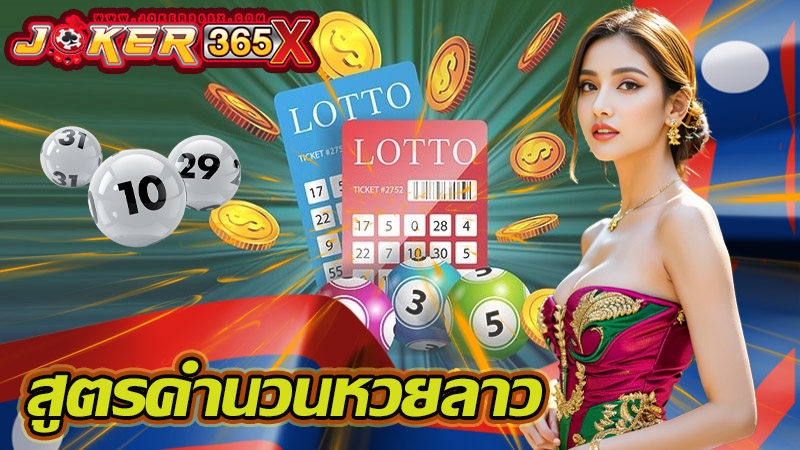 เล่นหวยลาวยังไงให้ถูก-"How to play the Lao lottery correctly"