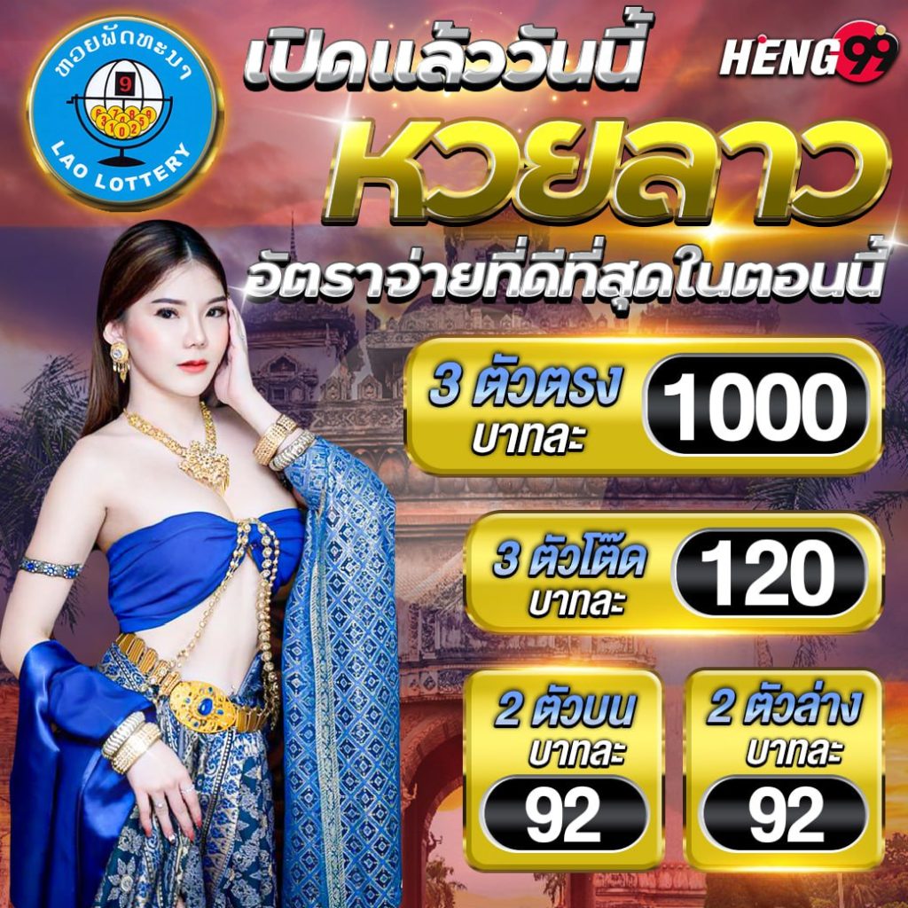 หวยลาวอัตราจ่ายที่ดีที่สุดในตอนนี้-"Lao lottery, best payout rate right now"