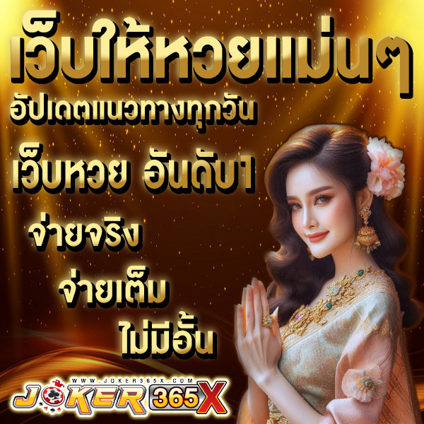 เว็บให้หวยแม่นๆ -"Number 1 online lottery website"