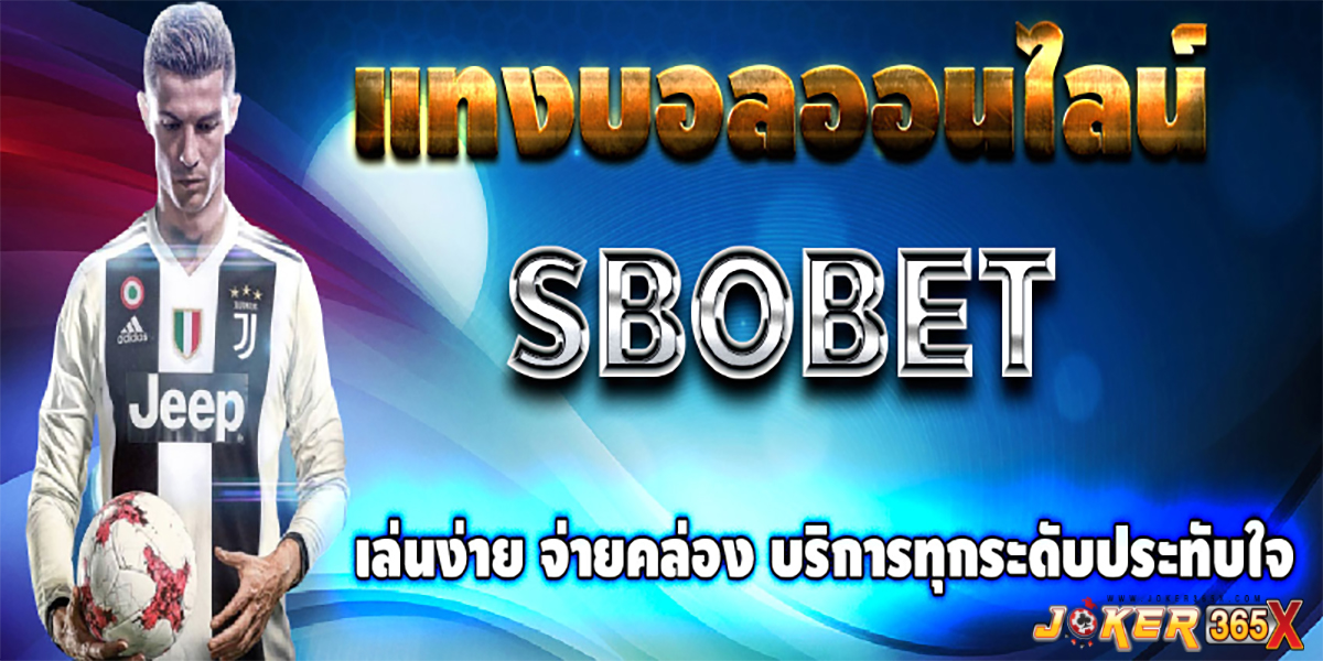 แทงบอลออนไลน์ sbobet -"Online football betting sbobet"