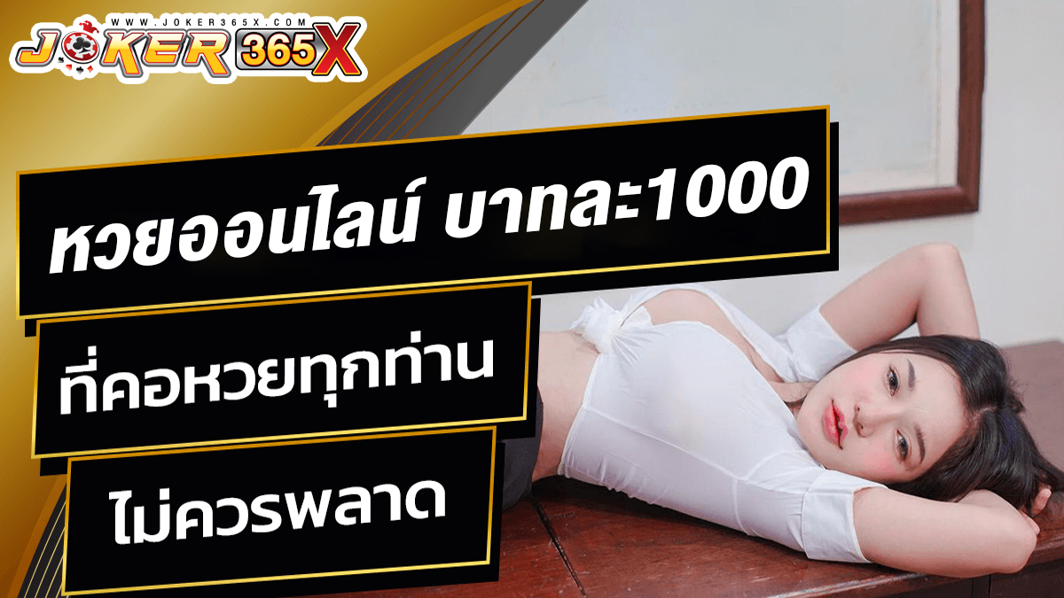 หวยออนไลน์ บาทละ1000-"Online lottery, 1000 baht per ticket"