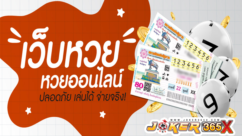 เว็บหวยออนไลน์ จ่ายจริง-"Online lottery website, real payout"