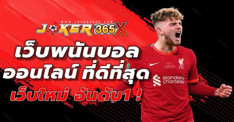 เว็บแทงบอลไทย-"Thai football betting website"