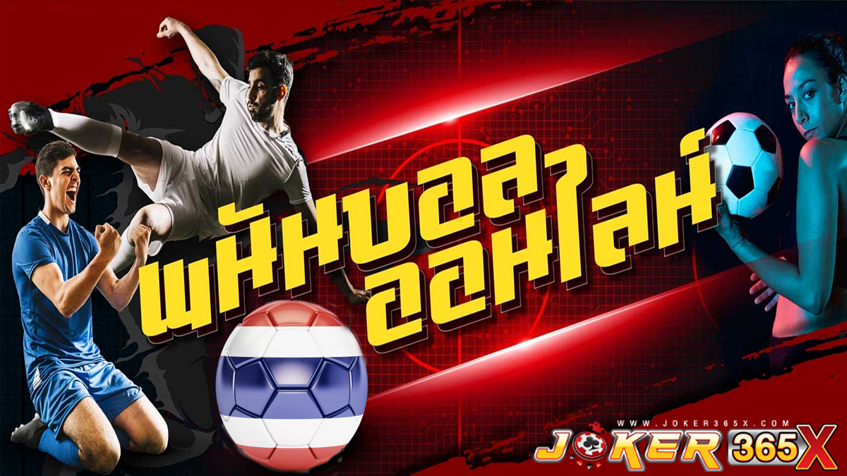 เว็บแทงบอลไทย-"Thai football betting website"