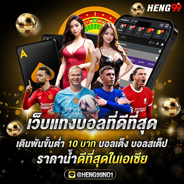 เว็บเเทงบอลที่ดีที่สุด-"The best football betting website"