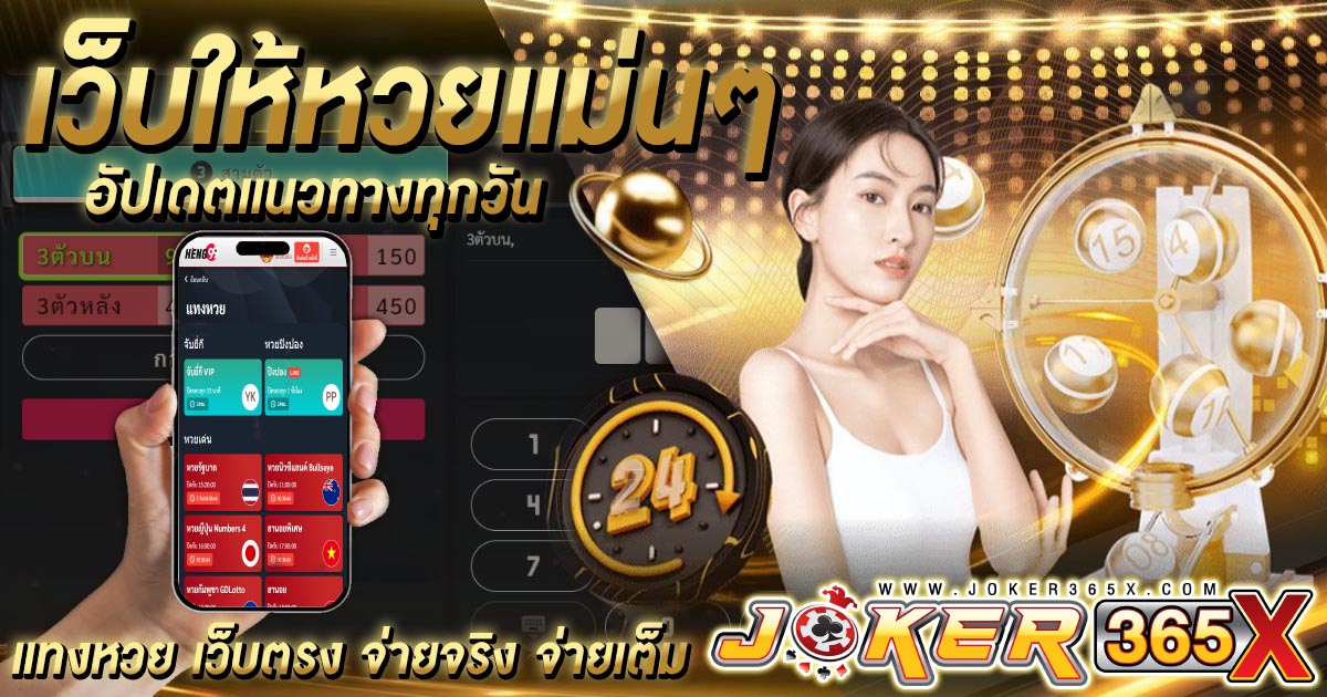 เว็บให้หวยแม่นๆ -"Lottery"