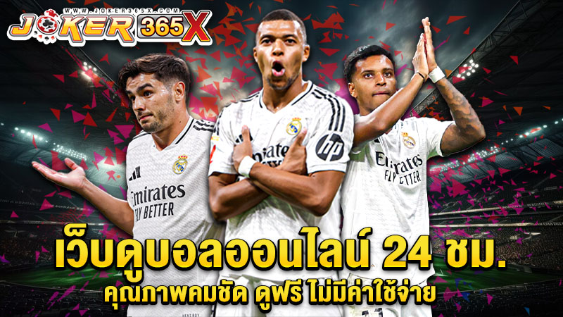 บอลสดออนไลน์-"live football online"