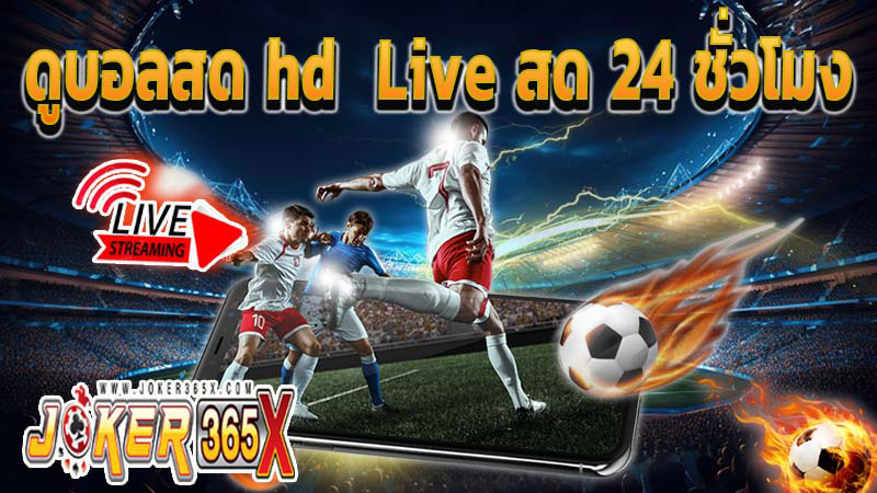 ดูบอลสด hd-"Link to watch live football"