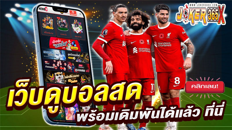 ดูบอลสดฟรี-"Watch live football for free"